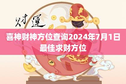 財(cái)喜神查詢 2024年6月23日今日財(cái)神方位在哪里